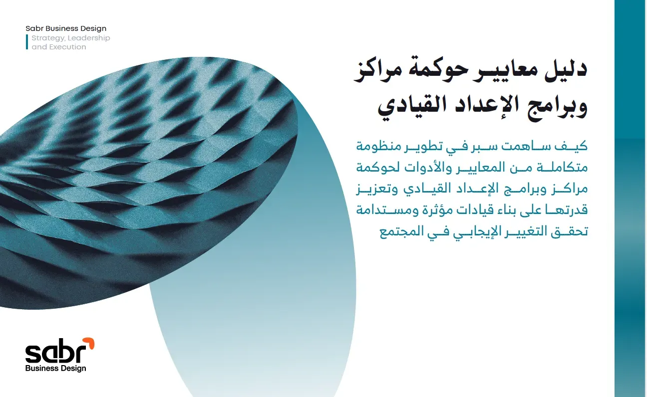 أعمالنا | دليل معايير حوكمة مراكز وبرامج الإعداد القيادي | سبر لتصميم ...