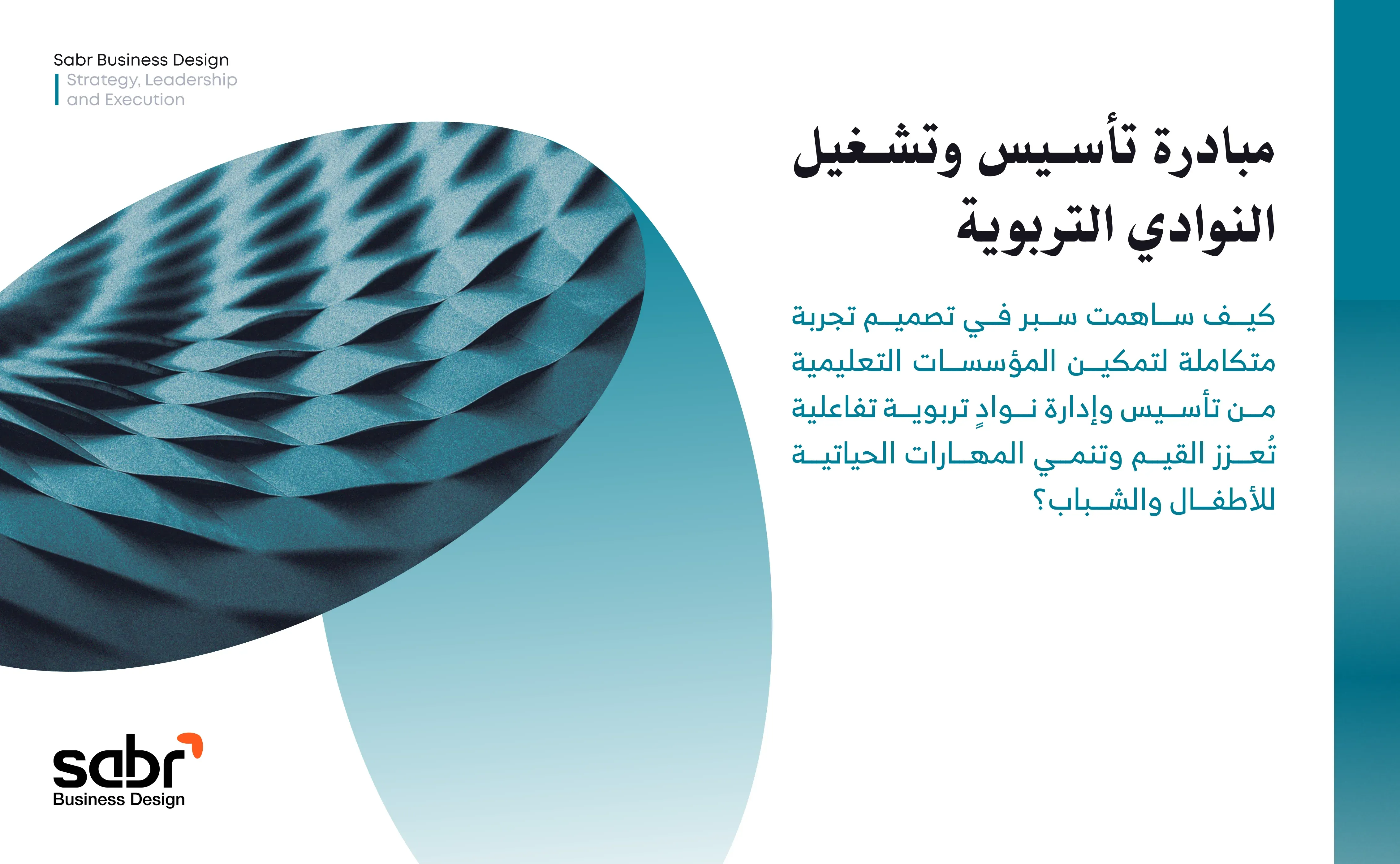 أعمالنا | مبادرة تأسيس وتشغيل النوادي التربوية | سبر لتصميم حلول الأعمال