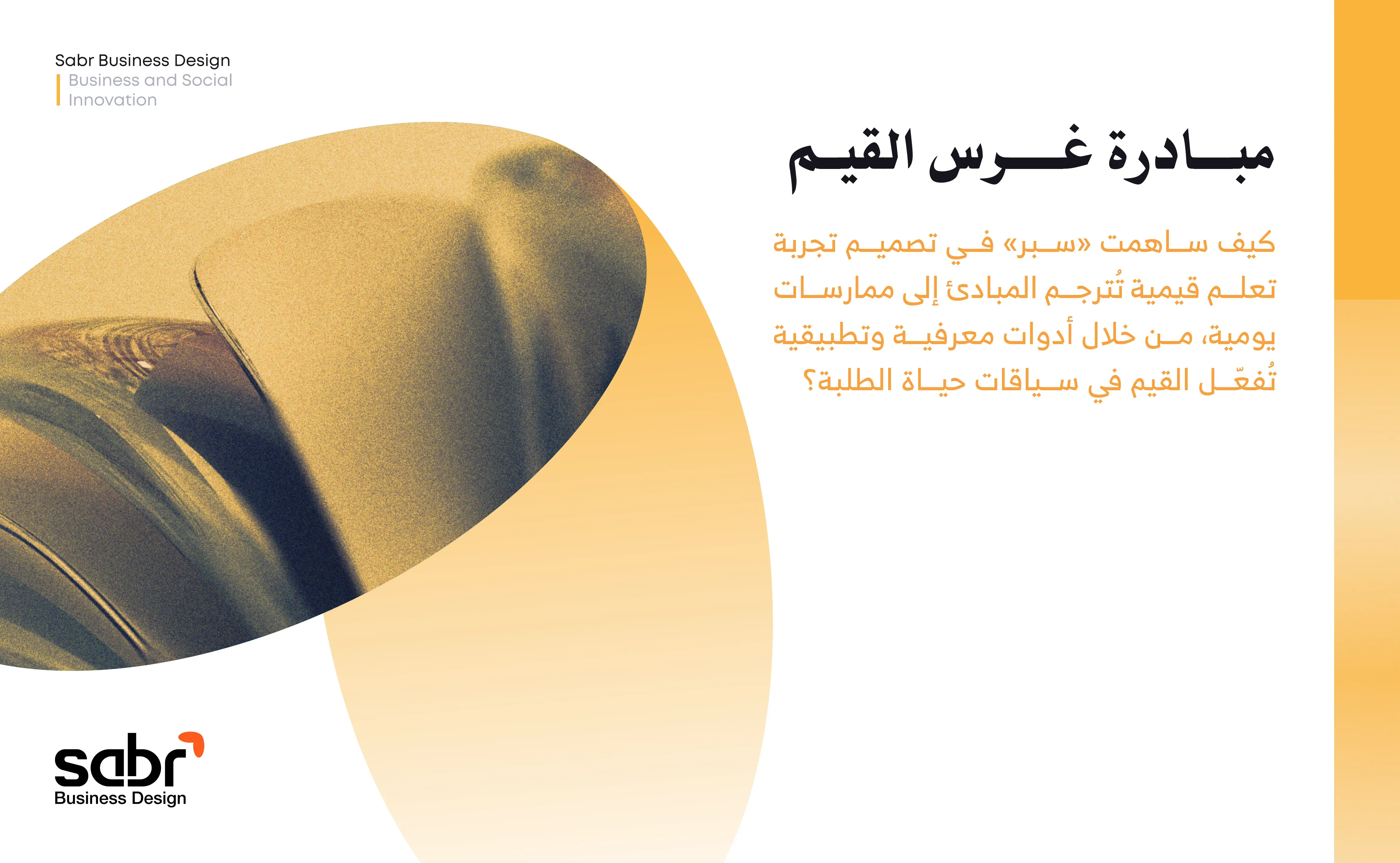 أعمالنا | مبادرة غرس القيم | سبر لتصميم حلول الأعمال