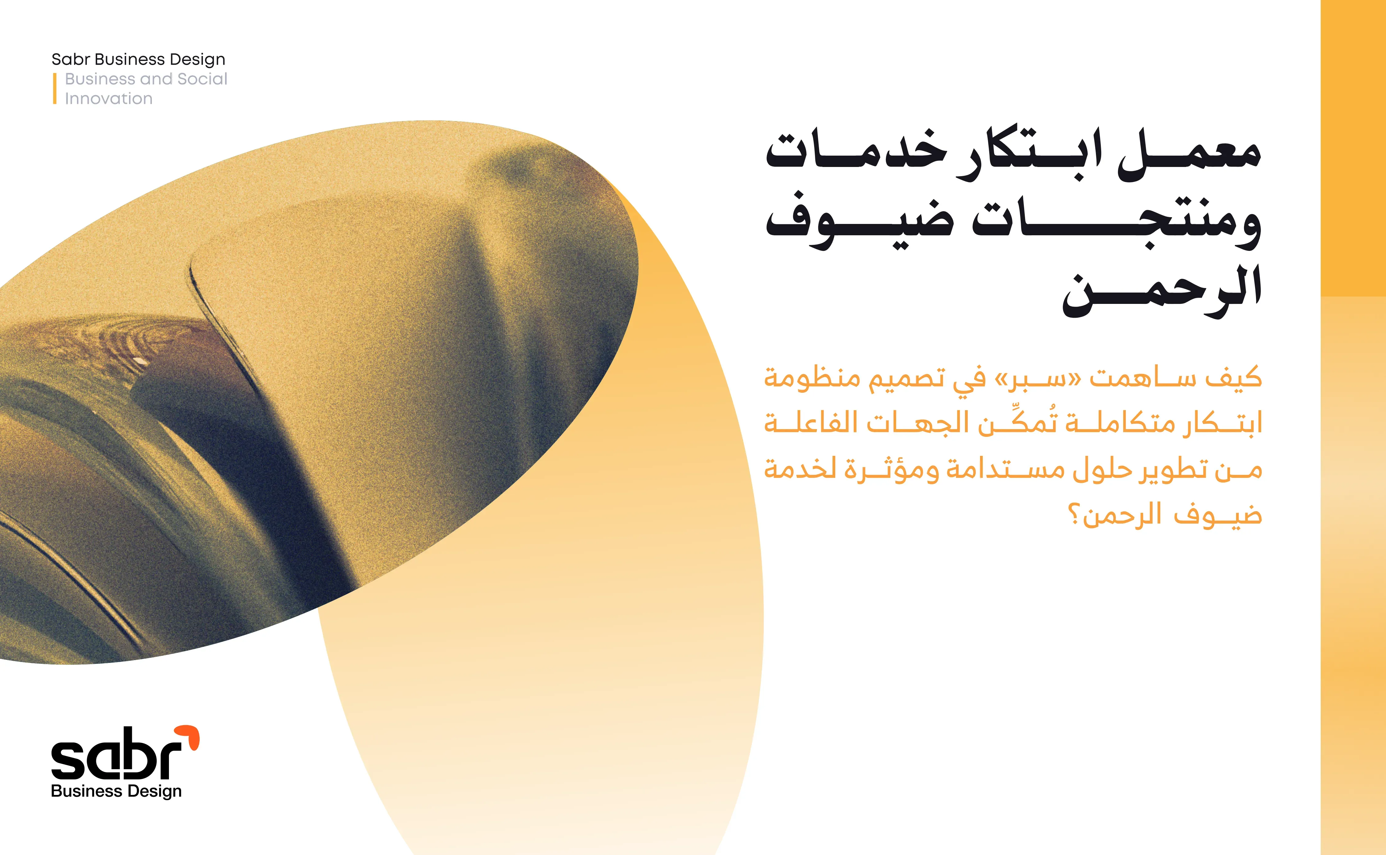 أعمالنا | معمل ابتكار خدمات ومنتجات ضيوف الرحمن | سبر لتصميم حلول الأعمال