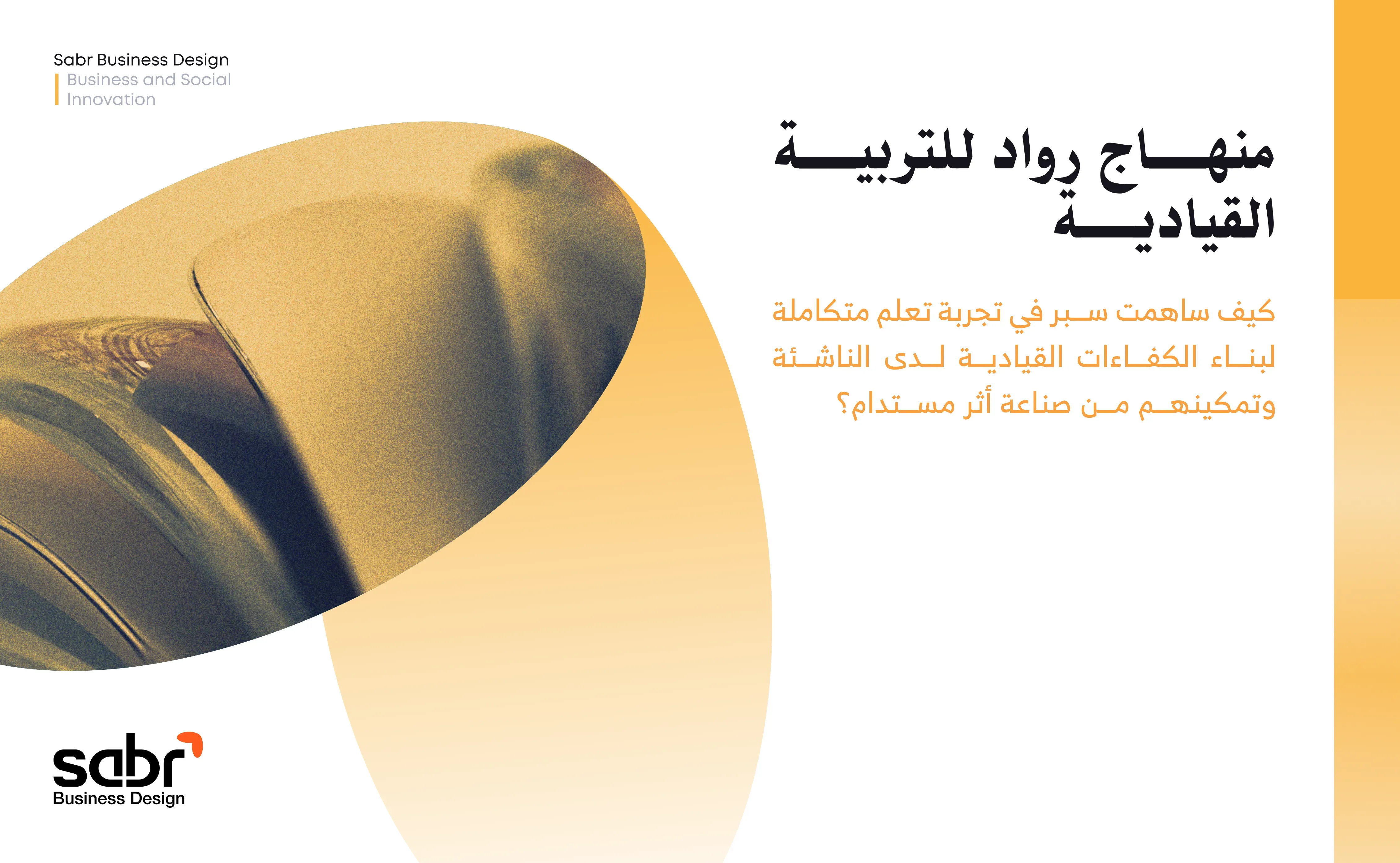 أعمالنا | منهاج رواد للتربية القيادية | سبر لتصميم حلول الأعمال