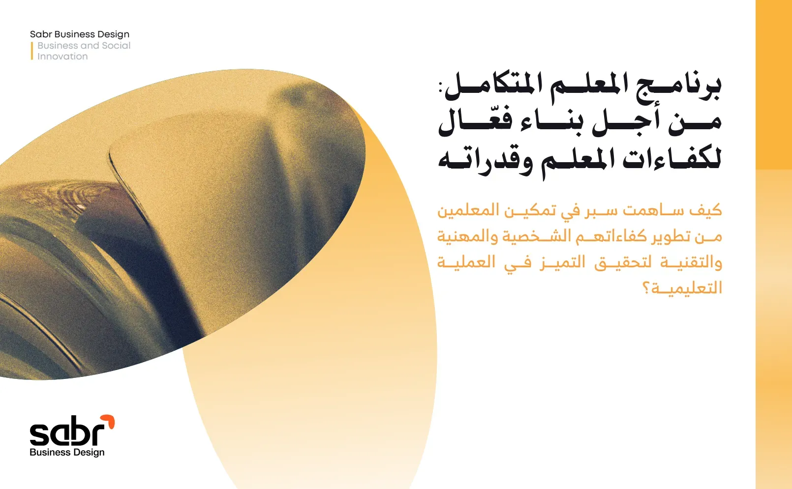 أعمالنا | برنامج المعلم المتكامل: من أجل بناء فعّال لكفاءات المعلم ...
