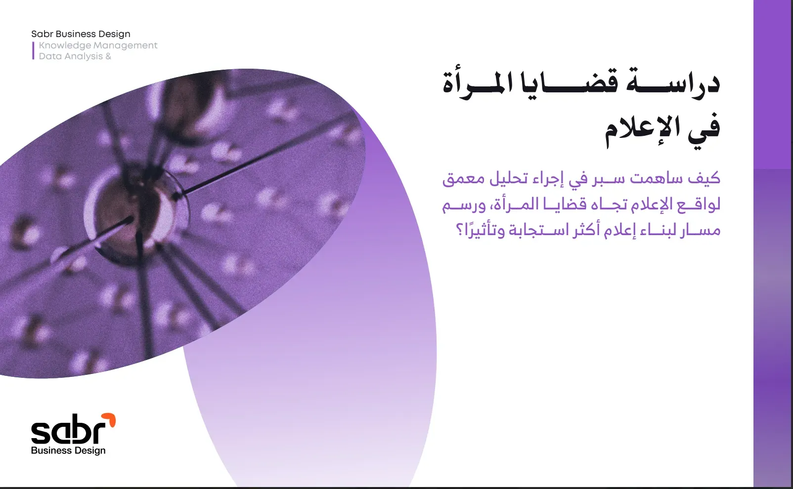 أعمالنا | دراسة قضايا المرأة في الإعلام | سبر لتصميم حلول الأعمال