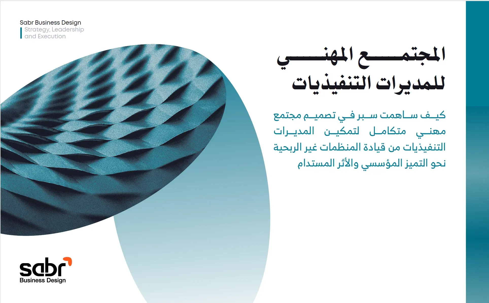 أعمالنا | المجتمع المهني للمديرات التنفيذيات | سبر لتصميم حلول الأعمال