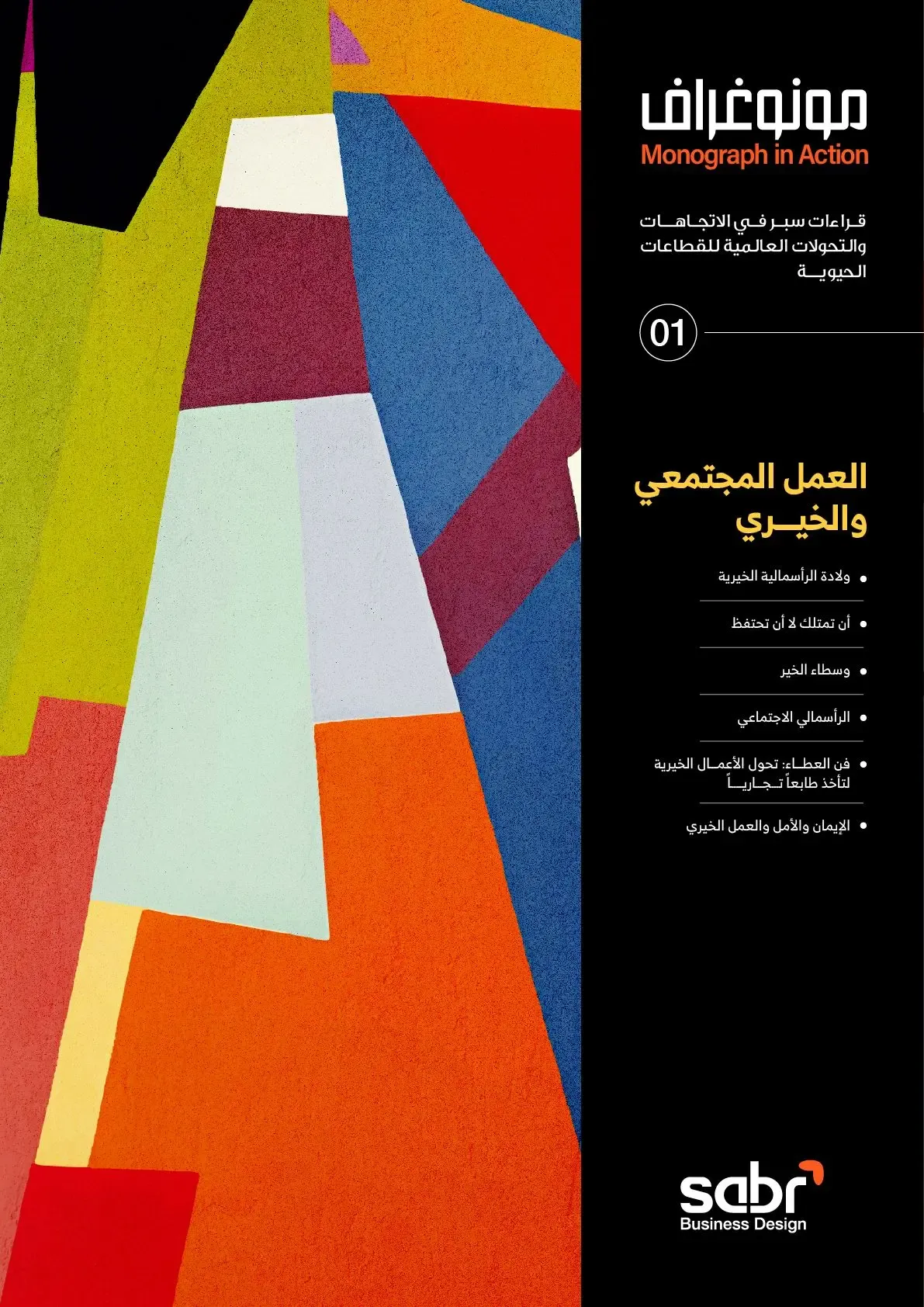Insights | Community and Charitable Work | سبر لتصميم حلول الأعمال