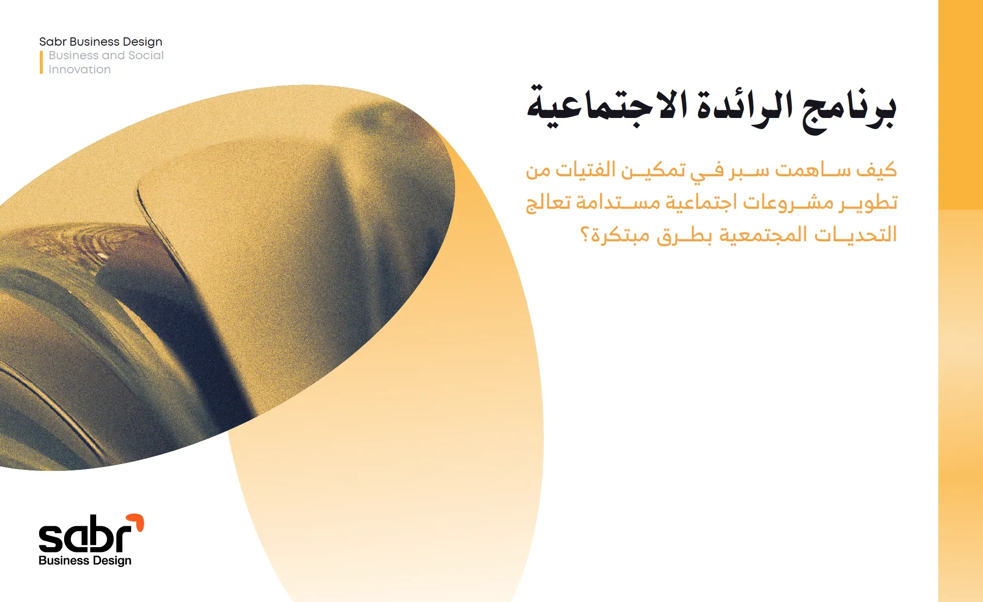 أعمالنا | برنامج الرائدة الاجتماعية | سبر لتصميم حلول الأعمال